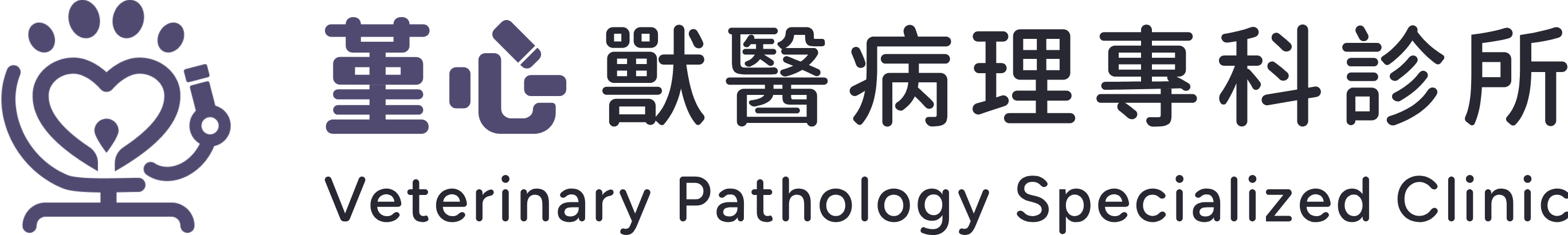堇心獸醫病理專科診所